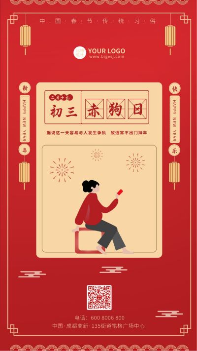 中国传统节日春节初三年俗手机海报 模板ID:5870