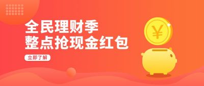 全民理财投资金融公众号首图 模板ID：6009