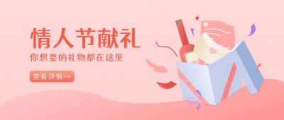 情人节献礼粉色卡通简约公众号首图 模板ID:6078