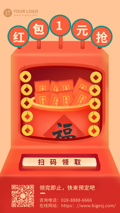 新春活动红包一元领手机海报 模板ID：6102