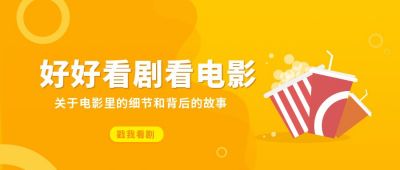 娱乐追剧看电影公众号首图 模板ID：6131