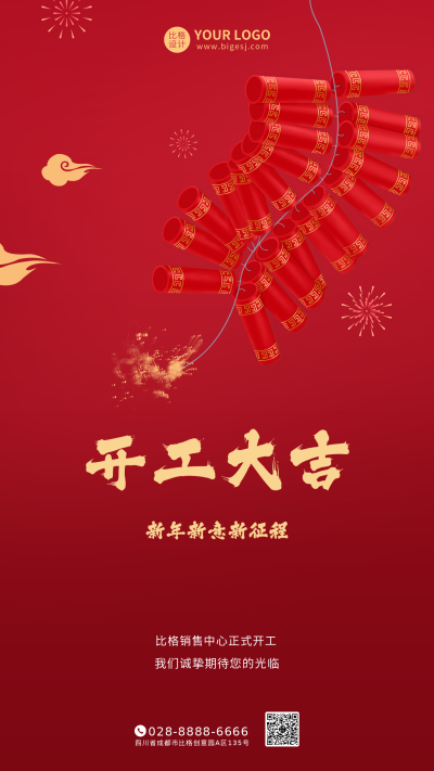 红色开工大吉鞭炮红火新年春节祝福手机海报 模板ID:6130