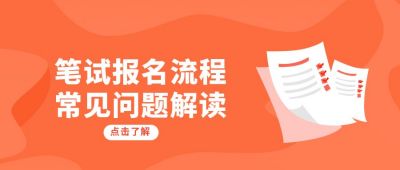 教育培训笔试报名公众号封面首图 模板ID:5955