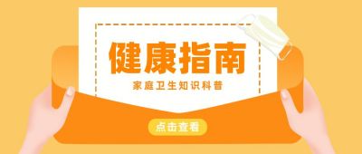 健康指南注意事项橙色卡通公众号首图 模板ID:5991
