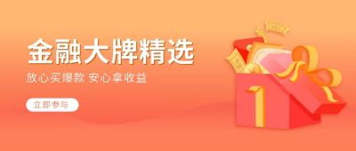 金融商务大牌精选商品公众号首图 模板ID：6186