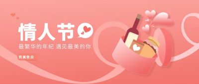 粉色浪漫情人节告白公众号首图 模板ID:6206
