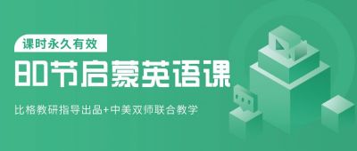 教育培训线上幼儿早教启蒙英语课程公众号封面首图 模板ID:5891