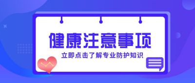健康注意事项公众号封面首图 模板ID：5933