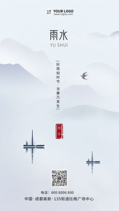 雨水二十四节气水墨大气中国风手机海报 模板ID:6044