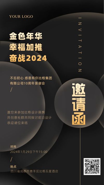 黑金高级邀请函手机海报 模板ID：5937