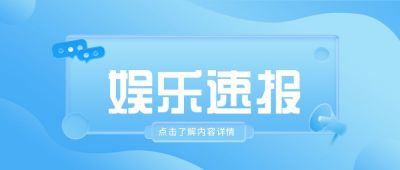 娱乐新闻趣味周刊独家盘点消息通知公众号封面首图 模板ID:5905