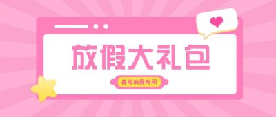 放假大礼包粉色可爱星星气泡公众号首图 模板ID:6073