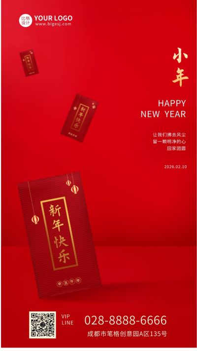 红色春节小年新年祝福大气简约手机海报 模板ID:5874