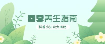 初春养生指南公众号封面首图 模板ID:6222