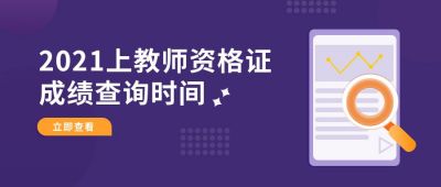 培训教师资格证考证备考冲刺成绩查询真题资料公众号首图 模板ID：6123
