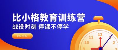 教育培训训练营冲刺公众号首图 模板ID:6190