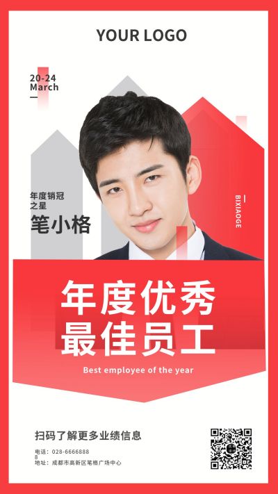 企业表彰年度优秀员工手机海报 模板ID:6278
