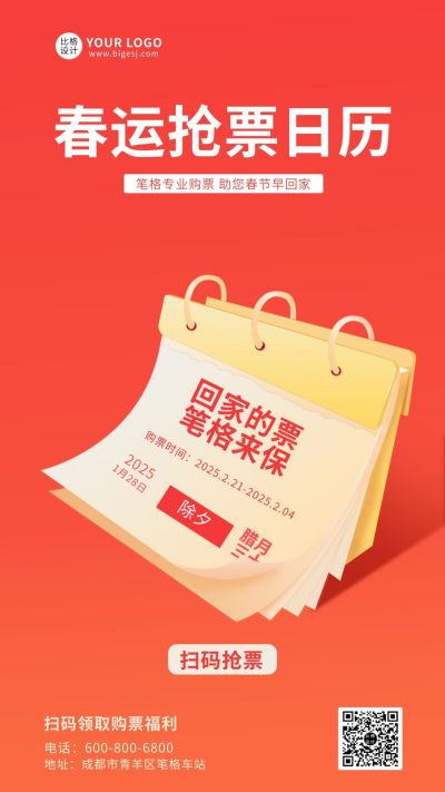 红色春运购票日历手机海报 模板ID:5928