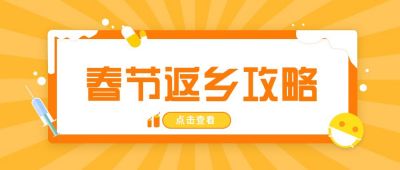 春节返乡攻略话题讨论公众号首图 模板ID:6215