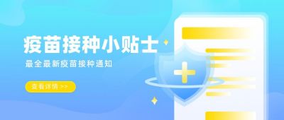 疫苗接种速报小技巧公众号封面首图 模板ID:5897