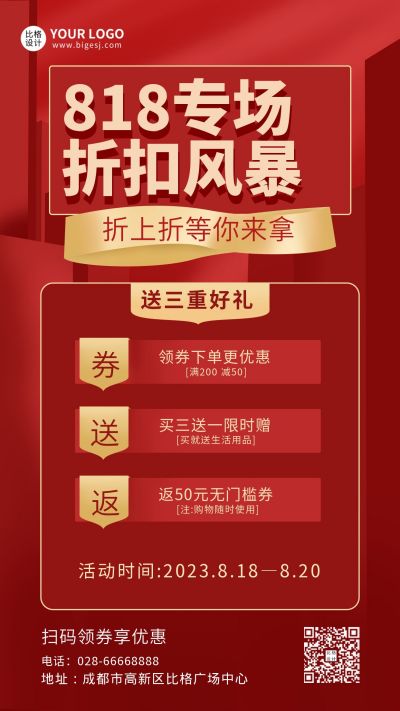 红色促销818专场折扣风暴电商手机海报 模板ID：6163