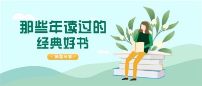 经典好书推荐卡通清新插画公众号首图 模板ID:6068