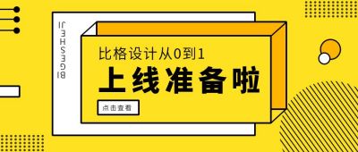 简约通用上线准备公众号首图 模板ID：6298