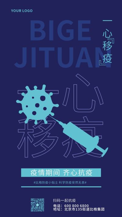 蓝色医疗一心移疫创意抗疫手机海报 模板ID：6097