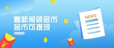 金融新闻看新闻领取金币福利公众号封面首图 模板ID:5902