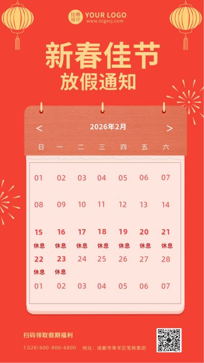 红色春节假期放假通知手机海报 模板ID:5930