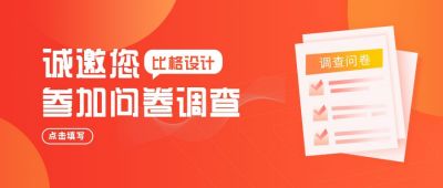 橙色参加问卷调查邀请公众号首图 模板ID:6223