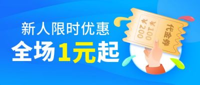 活动促销全场一元起公众号首图 模板ID:6200