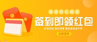 签到领红包日历打卡公众号首图 模板ID:6145