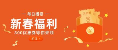 新春福利优惠券公众号首 模板ID:6140