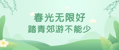 春季踏青郊游简约清新插画公众号首图 模板ID:6070