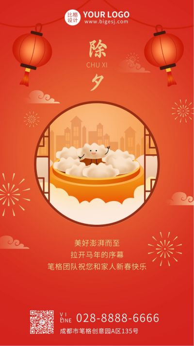 中国传统节日除夕吃饺子手机海报 模板ID:6272