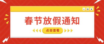 春节放假通知创意通用3D风公众号首图 模板ID：6267