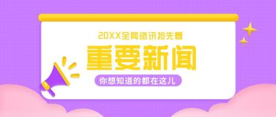 重要新闻时事热点头条资讯盘点话题公告公众号封面首图 模板ID：6166