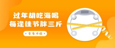 每逢佳节胖三斤橙色创意类公众号首图 模板ID:6292