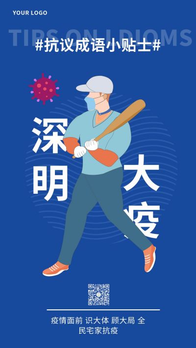 健康医疗防控疫情通知知识科普手机海报 模板ID:5846