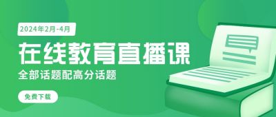 教育培训线上在线直播备考指南公众号封面首图 模板ID：5889