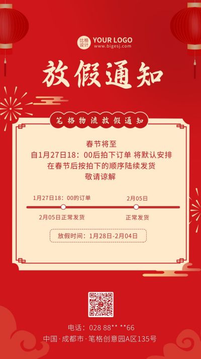 红色春节新年物流放假通知手机海报 模板ID：5953