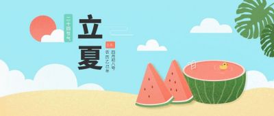 二十四节气立夏公众号封面首图 模板ID：6208