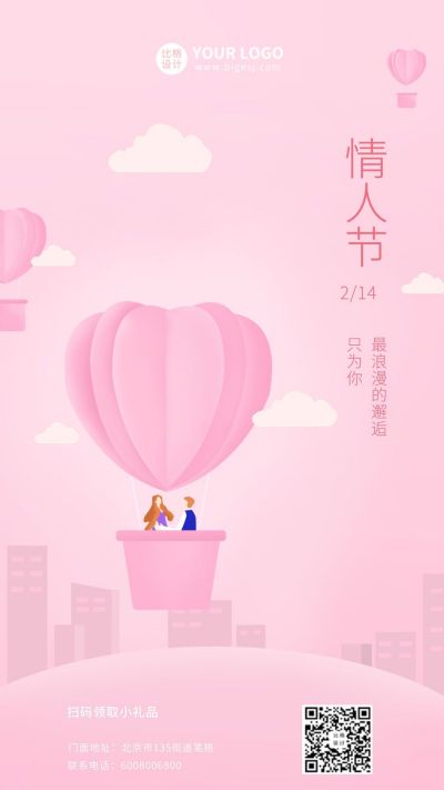 情人节浪漫活动宣传手机海报 模板ID:6096