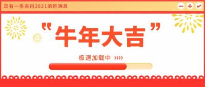 2021新消息牛年大吉公众号首图 模板ID:6319