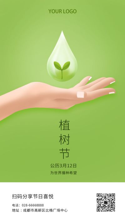 绿色节日植树节创意手机海报 模板ID：6217