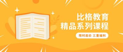 精品系列课程限时降价活动公众号首图 模板ID:6040