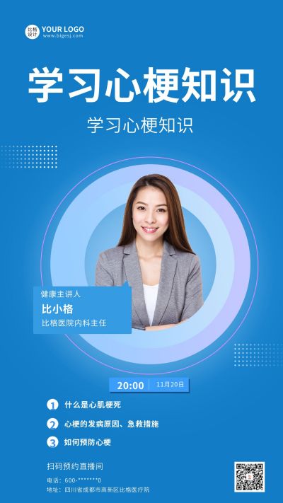 心梗知识健康科普直播人物宣传手机海报 模板ID：6049