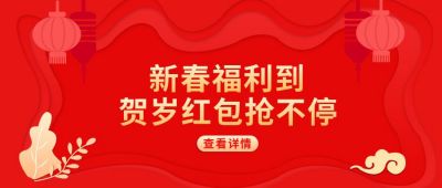 红色剪纸风新春福利抢红包公众号首图 模板ID：6304