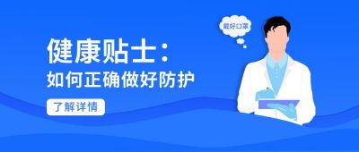 健康贴士公告公众号封面首图 模板ID：6235